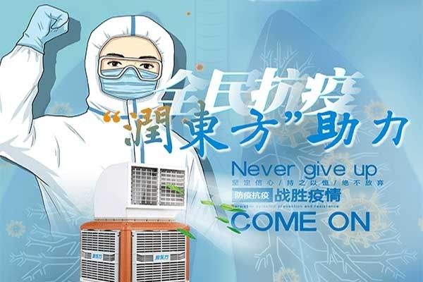 众志成城“管家婆三期必开一期2023”蒸发式冷气风机助力医务抗疫、防疫战！